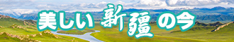 大骚B黑森林在线视频新疆banner-w330n60.jpg